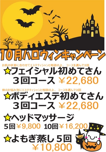 10月ハロウィーンイベント