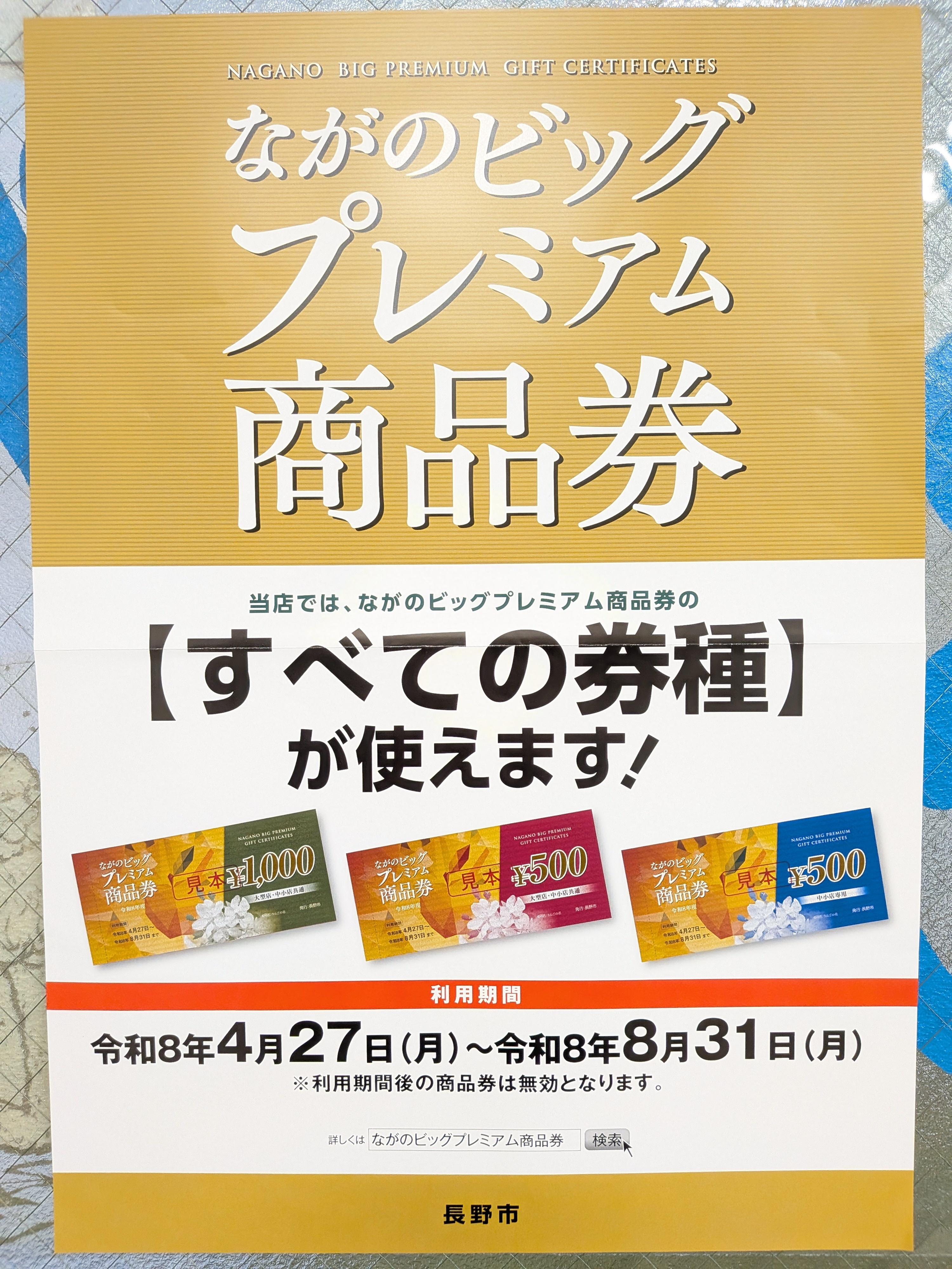 ながのビッグプレミアム商品券